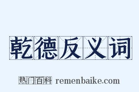 乾德反义词是什么意思的图片